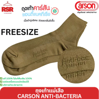 ถุงเท้าแม่เสือ ถุงเทาลูกเสือครู หญิง สีกากี คาร์สัน แอนตี้แบคทีเรีย CARSON ANTI-BACTERIA ฟรีไซส์ 9-12