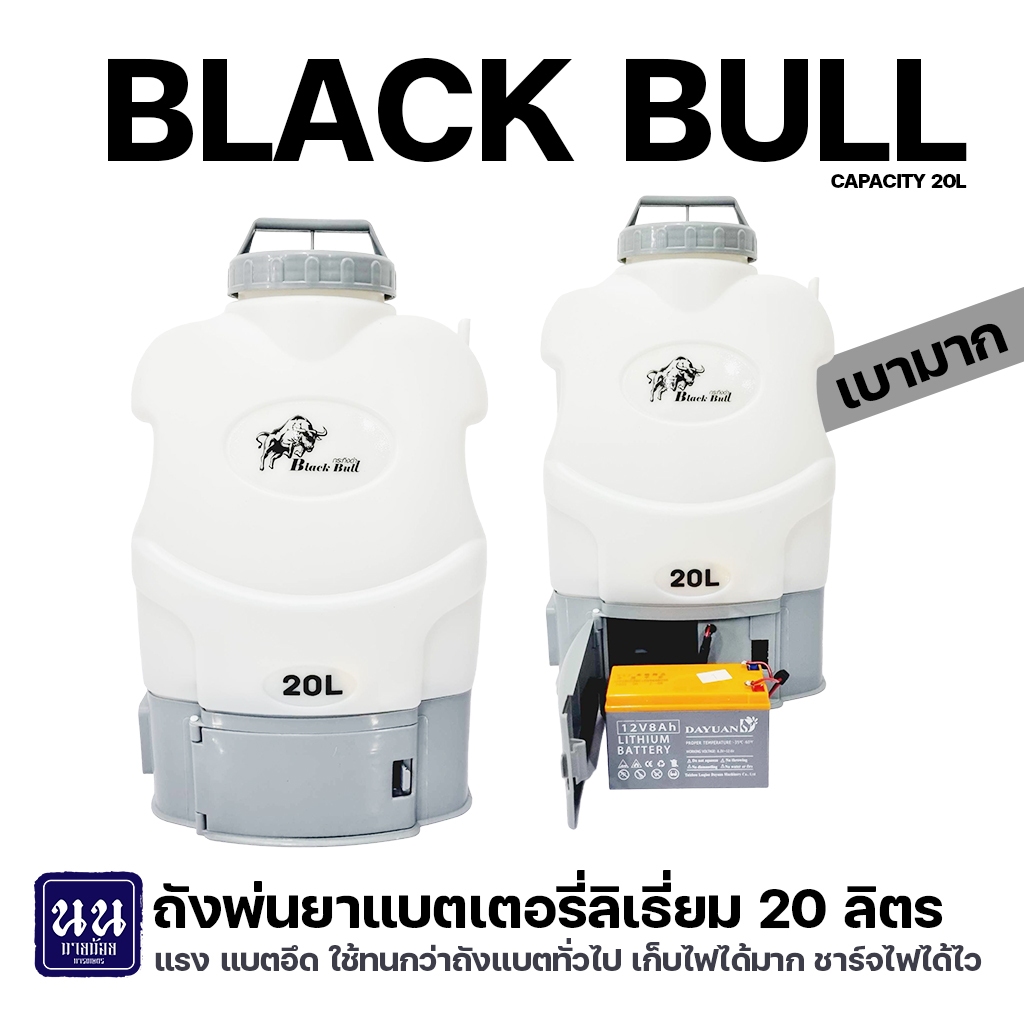 เครื่องพ่นยาสะพายหลัง แบตเตอรี่ลิเธี่ยม น้ำหนักเบา หนักเพียงแค่ 3.78 กก. ตรากระทิงดำ ขนาด 20ลิตร ปั๊มแรงดัน 6.8บาร์