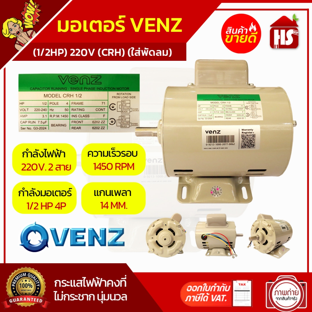มอเตอร์ (VENZ) 1/2HP 220V (CRH) (ใส่พัดลม) มอเตอร์ไฟฟ้า มอเตอร์ แกนเพลา 14 มิล แท้ 100%