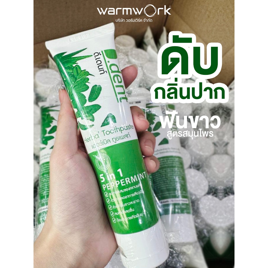 (ของแท้) ยาสีฟันลดกลิ่นปาก D.Dent ลดเหงือกอักเสบ ลดคราบพลัส คราบชา กาแฟ บุหรี่ สูตรสมุนไพรเปปเปอร์มิ้นต์ จัดฟันใช้ได้