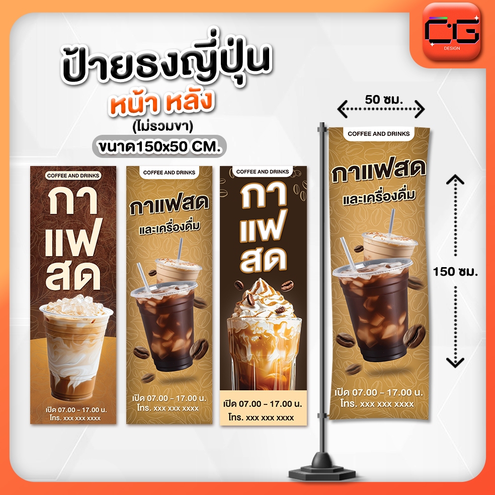 ป้ายกาแฟสด ป้ายธงญี่ปุ่น สำเร็จรูปสีคมชัด!!!🔥