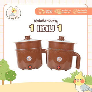 1แถม1 หม้อสแตนเลสไฟฟ้า ลายหมี สีน้ำตาล ได้2ชิ้น หม้อสุกี้ ต้…