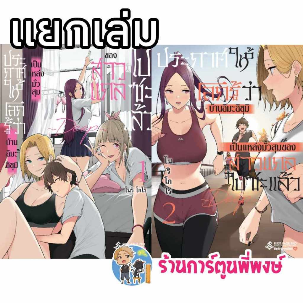 ประกาศให้โลกรู้ว่าบ้านอิมะอิสุมิเป็นแหล่งมั่วสุมของสาวแกลไปซะแล้ว แยกเล่ม 1-2 fp (3/5/67) หนังสือ มังงะ ประกาศ พี่พงษ์