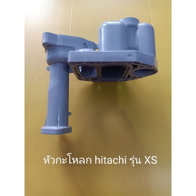 หัวกะโหลก ฮิตาชิ รุ่น XS Hitachi อะไหล่ปั๊มน้ำ อุปกรณ์ปั๊มน้ำ ทุกชนิด water pump ชิ้นส่วนปั๊มน้ำ