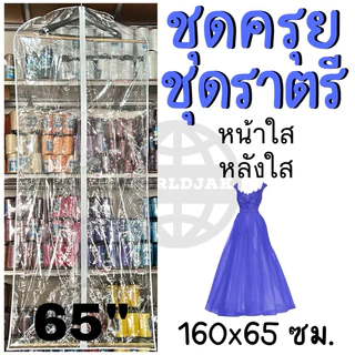 [ราคา 1 ใบ] ***ซื้อ 10 ใบแถม 1 ใบ*** ถุงสูท ถุงคลุมชุด ชุดไทย ชุดครุย ชุดราตรี 55“ 65” แบบใส แบบทึบ เกรด A คุณภาพดี