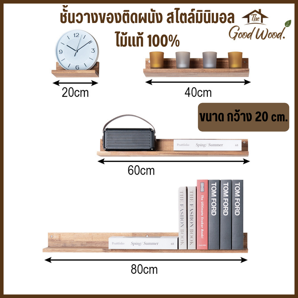 (จัดส่ง 1-2 วัน) ชั้นวางของติดผนัง สไตล์มินิมอล กว้าง 20cm. ยาว 20 -100cm.ผลิตจากไม้ ACACIA แท้100% ไม่บวม ไม่ลอก