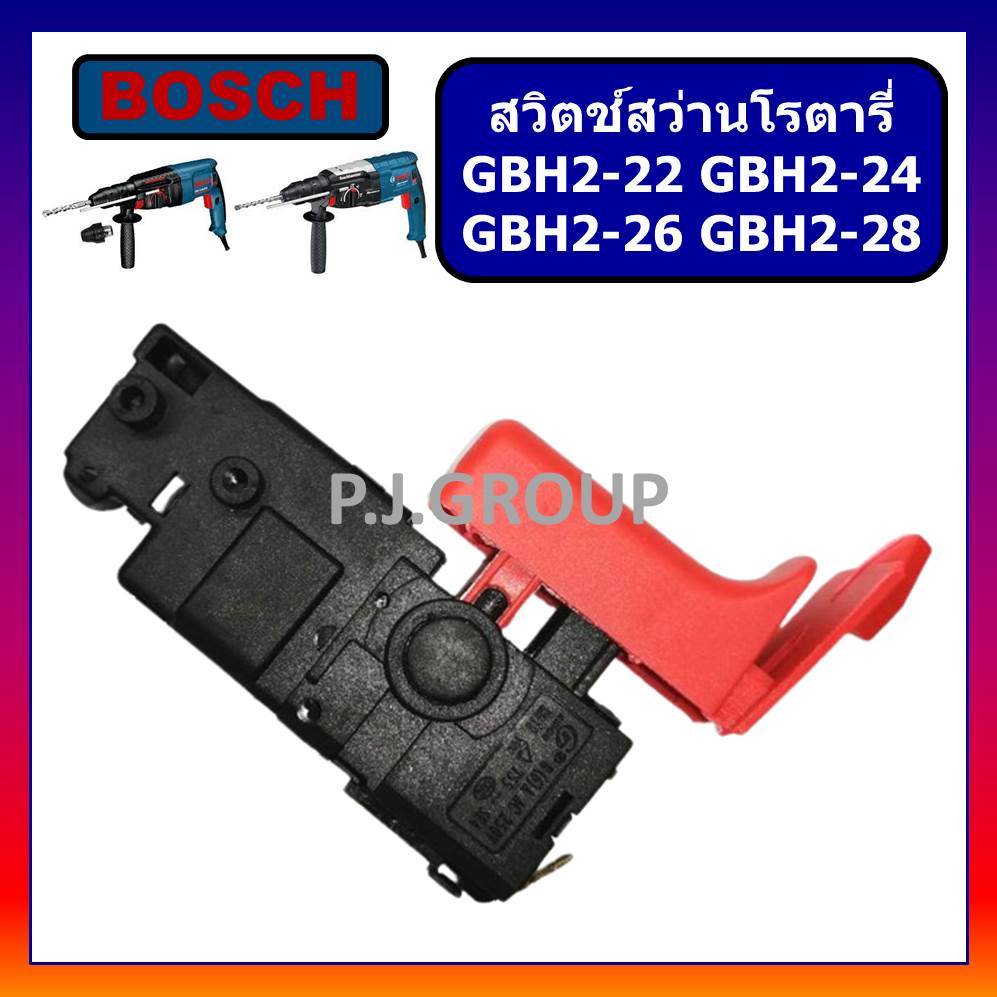 # 107 สวิตช์สว่านโรตารี่ BOSCH บอช GBH2-22 GBH2-23 GBH2-26 GBH2-28 (ทุกรหัสต่อท้าย) สวิตช์สว่านโรตารี่ GBH2-26DFR BOSCH