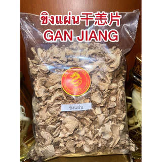 ขิงแผ่น干恙片 กังเกียขิงแผ่น干恙片 GAN JIANG สมุนไพรแห้งสินค้าใหม่พร้อมส่ง