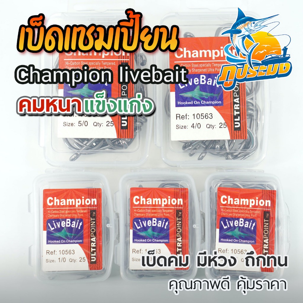 Champion livebait เบ็ดแชมเปี้ยน เบ็ดตกปลา เบอร์ 1/0 ถึง 5/0 คมหนา แข็งแกร่ง มีรู (25ตัว/กล่อง)