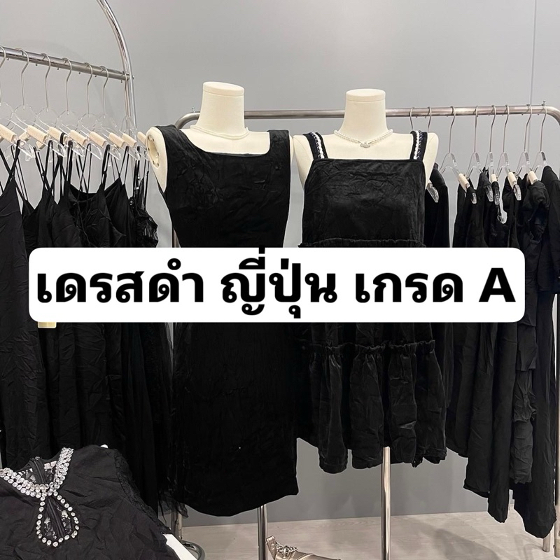 2/2 ชุด เดรสดำ มือสอง ญี่ปุ่น