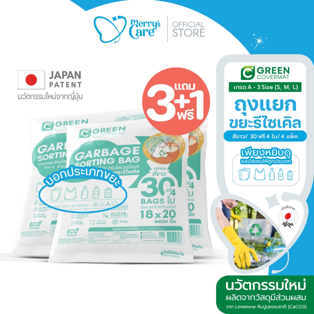 [3แถม1]Greencovermat ถุงขยะ รักษ์โลก เเยกขยะ ขยะ เกรด A สีขาว สำหรับ ขยะรีไซเคิล (Eco-Product)