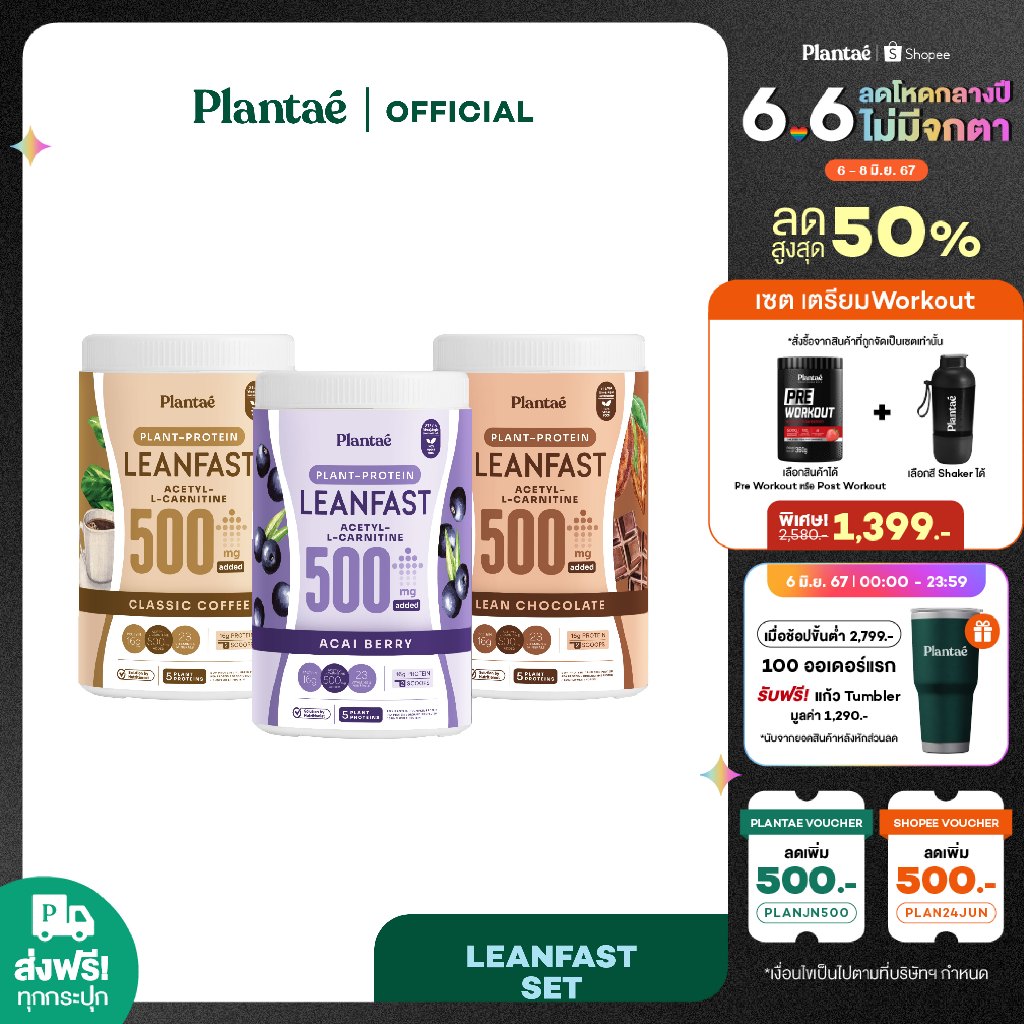 [โค้ดคู่ลด 230.-] Plantae Leanfast Set : เซต Protein Leanfast 3 รสชาติขายดี : Classic Coffee, Lean Chocolate, Acai Berry