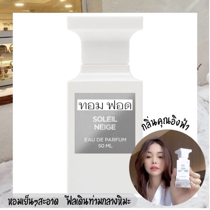 น้ำหอมแท้แบ่งขาย Tom Ford Soleil Neige EDP น้ำหอมอิงฟ้า