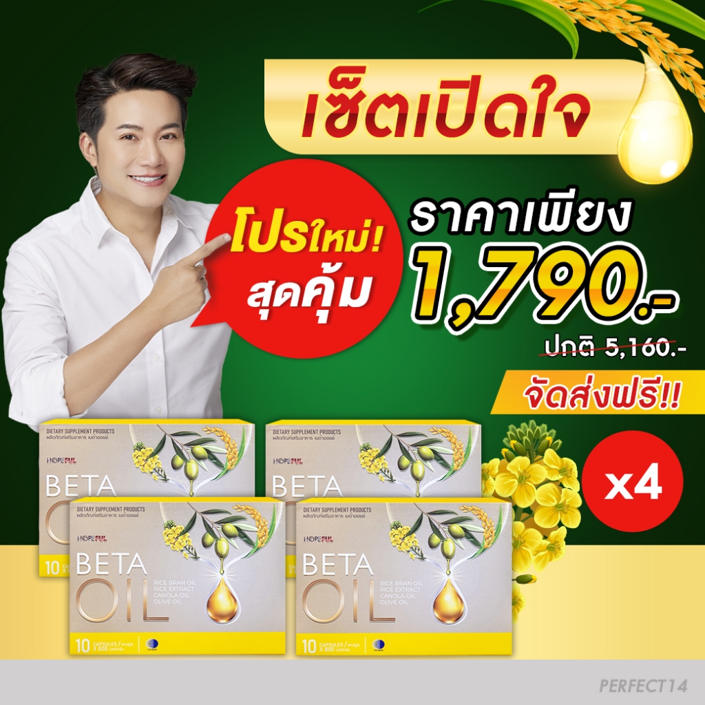 Beta Oil เบต้าออยล์ | **เซ็ตเปิดใจ** (4 กล่อง) 1 กล่องมี 10 เม็ด เบต้าออย เบต้าออยส์ เบต้า ออย Beta Care Collection