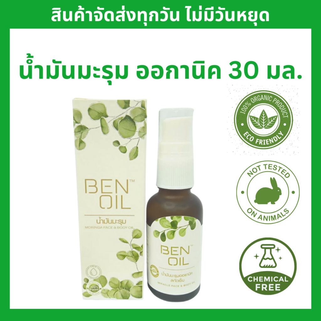 น้ำมันมะรุม Ben oil น้ำมันมะรุม ออกานิค มาตณฐาน USDA สกัดเย็นจากธรรมชาติ 100% บำรุงผิว