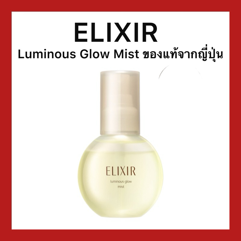 (ของแท้🇯🇵ส่งไวจริง🔥) Elixir luminous Glow Mist อิลิคเซอร์ ลูมิเนียส โกลว มิสท์ 80มล เซรั่มเติมความชุ่มชื้นระหว่างวัน