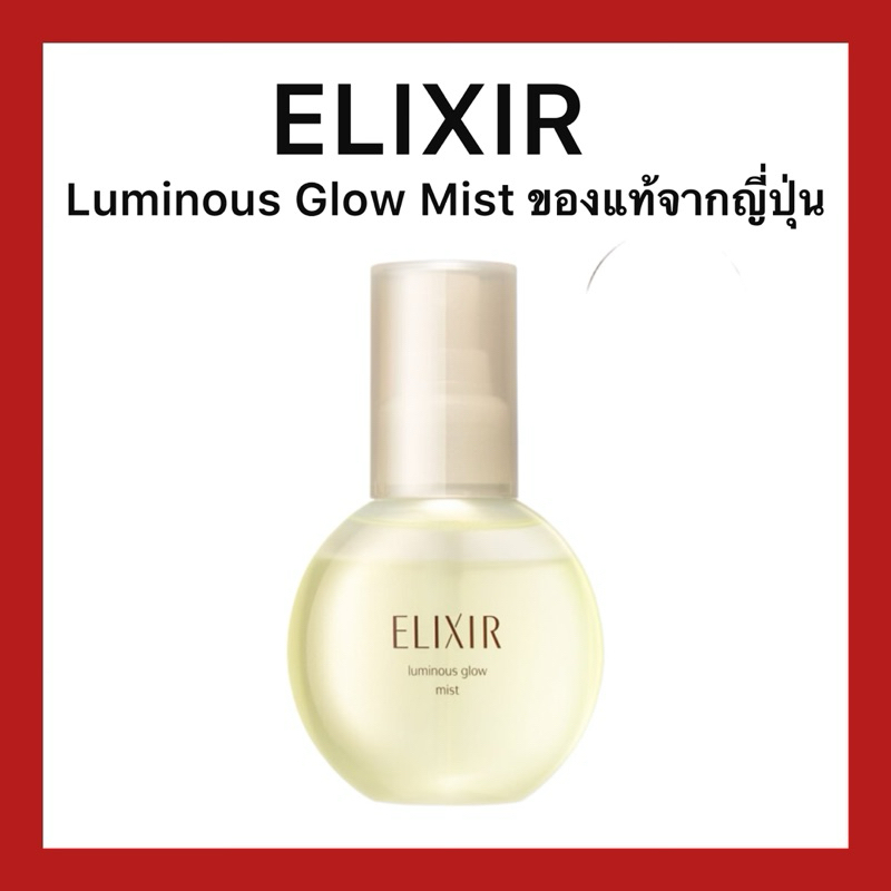 (ของแท้ ส่งไวจริง ) Elixir luminous Glow Mist อิลิคเซอร์ ลูมิเนียส โกลว มิสท์ 80มล เซรั่มเติมความชุ่มชื้นระหว่างวัน