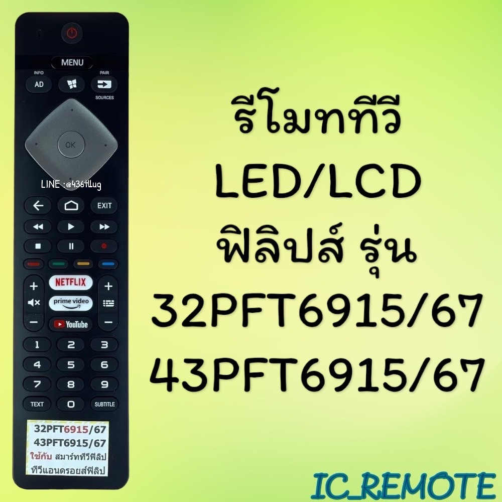 รีโมทรุ่น : ฟิลิปส์ PHILIPS รหัส 32PFT6915/67 43PFT6915/67 netflix google youtubeสินค้าพร้อมส่ง