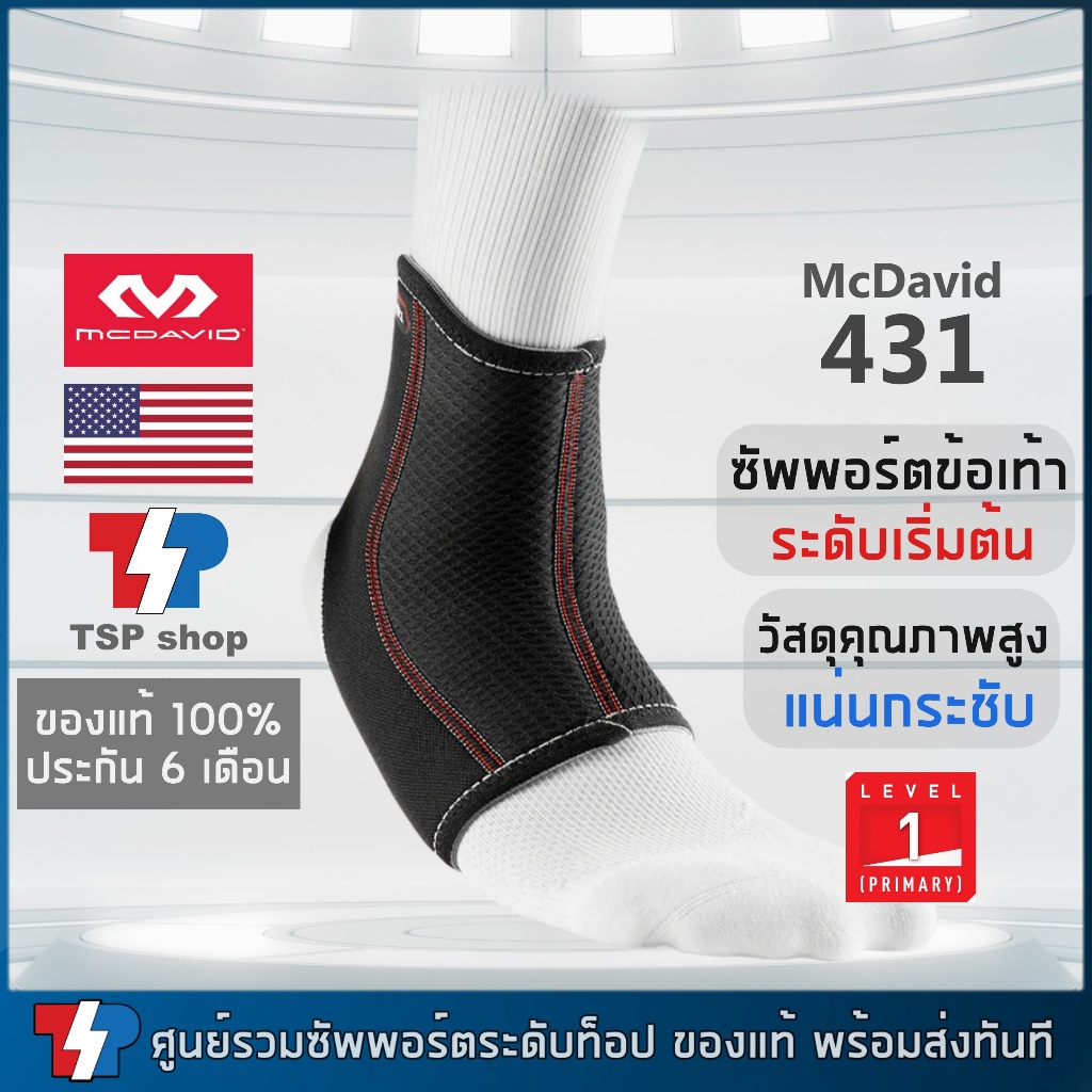 McDavid 431 ที่รัดข้อเท้า ที่พยุงข้อเท้า กระชับเท้า บางเบา ใส่ง่ายและสบาย โดยแบรนด์ระดับโลก ของแท้