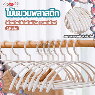 ไม้แขวนเสื้อพลาสติก ไม้แขวนผ้า 10ชิ้น วัสดุพลาสติกคุณภาพดี ไ…