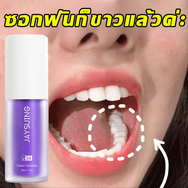ฟันขาว Jaysuing ยาสีฟันฟันขาว ลมหายใจสดชื่น ซ่อมฟันเหลือง ขจัดคราบหินปูน​ กำจัดกลิ่นปาก ลดครบหินปูน ฟันเหลือง