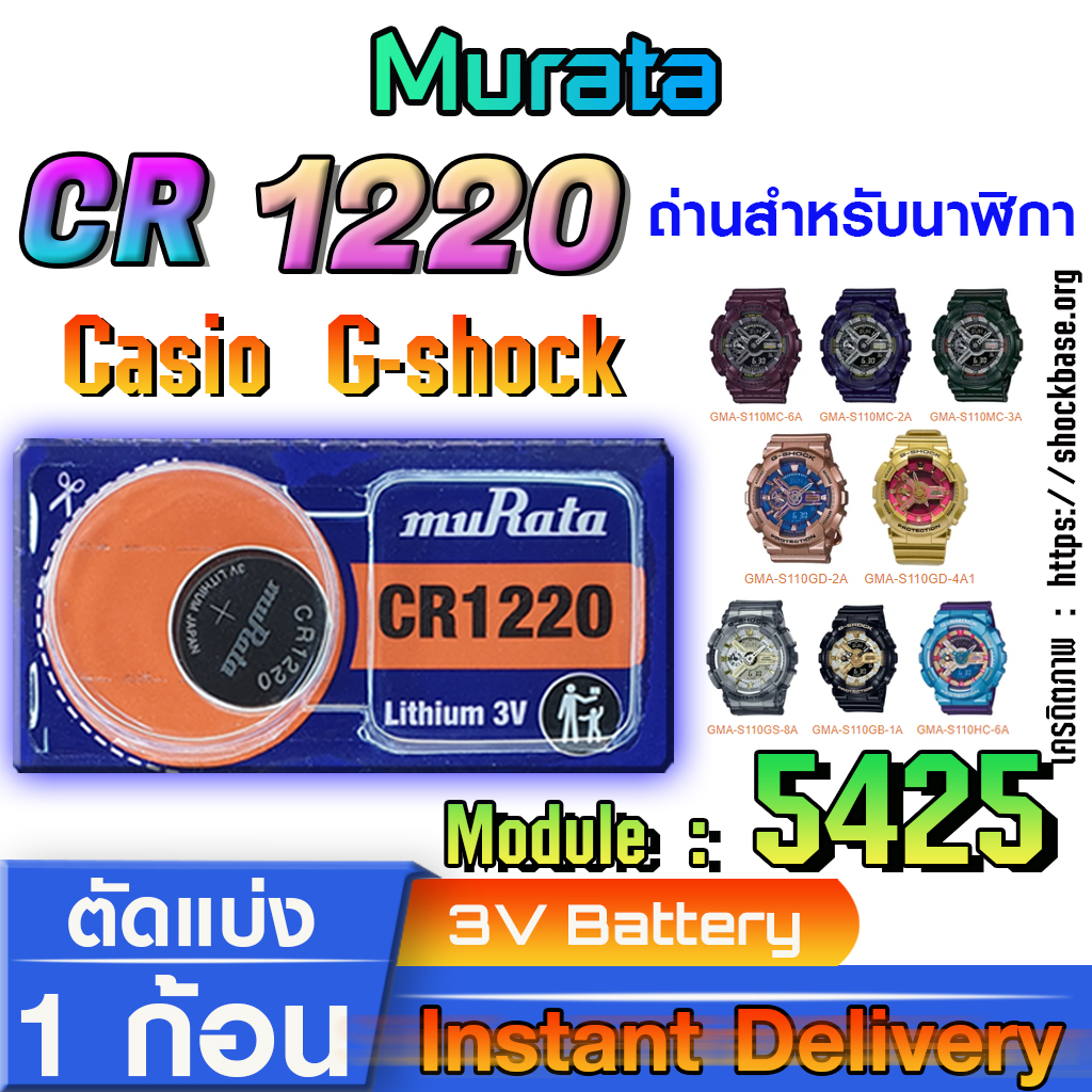 ถ่าน แบตนาฬิกา Casio g-shock Module NO.5425 แท้ ตรงรุ่นล้าน% (Murata cr1220)