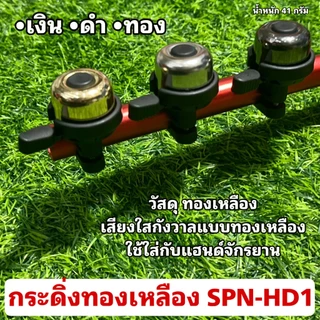 กระดิ่งทองเหลือง SPN-HD1 สำหรับจักรยาน
