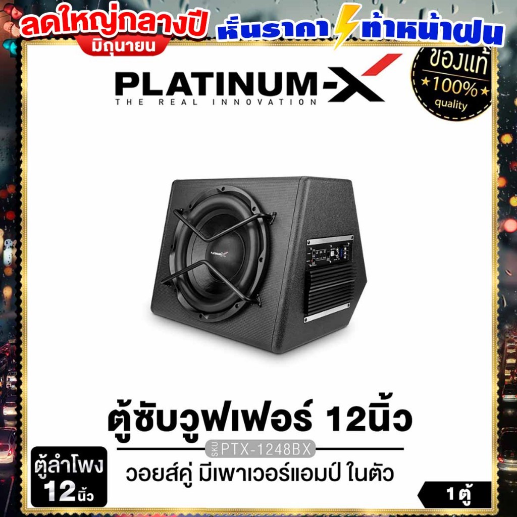 PLATINUM-X ตู้ลำโพง ซับ10นิ้ว 12นิ้ว ตู้ ซับ วอยส์คู่ Bass Box เบสบ็อกซ์ SUBBOX ตู้สำเร็จรูป PX-SWB1000.1ABS/PTX-1248BX