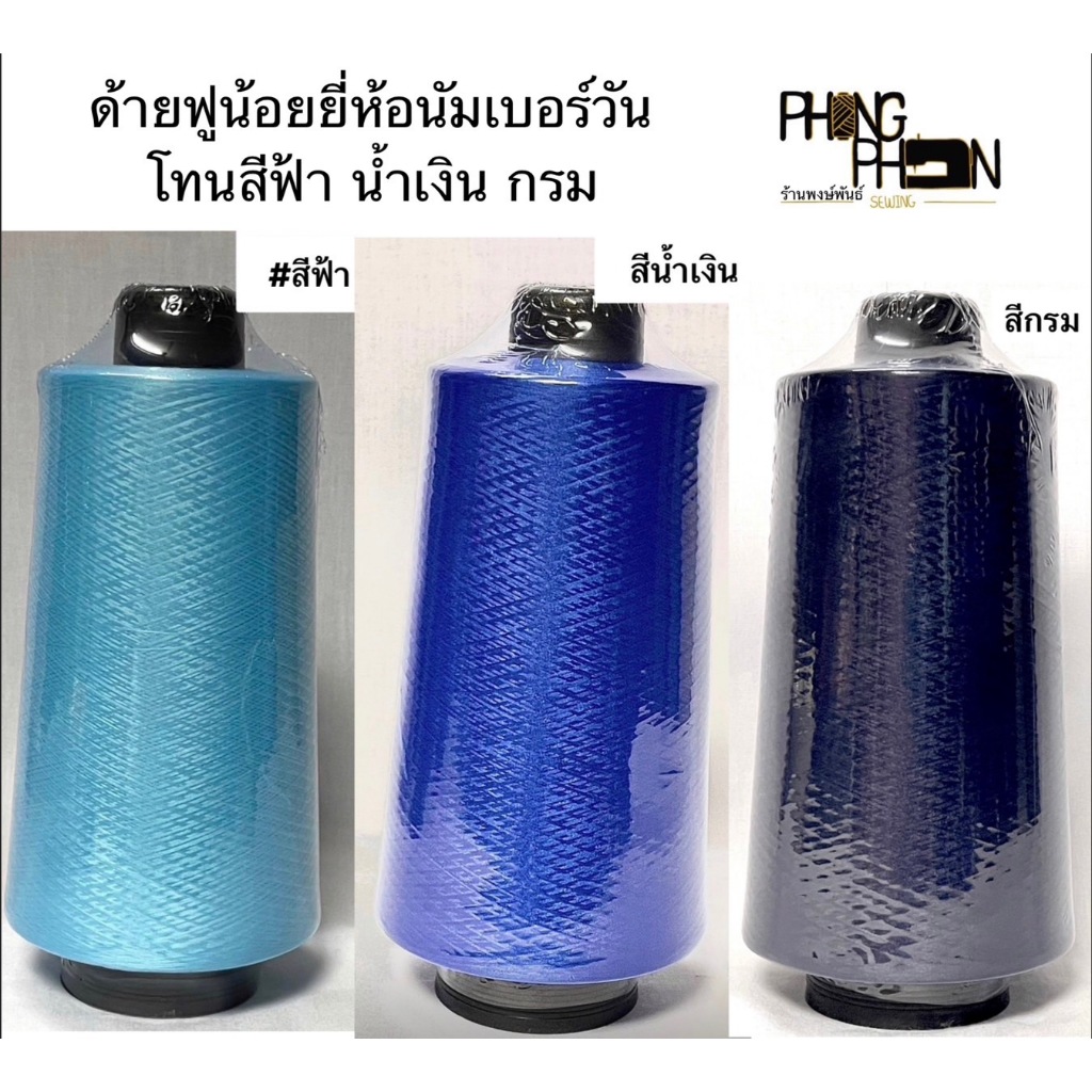ด้ายฟูน้อยสี ยี่ห้อ NUMBER ONE ( โทนสีกรม น้ำเงิน ฟ้า เทา )