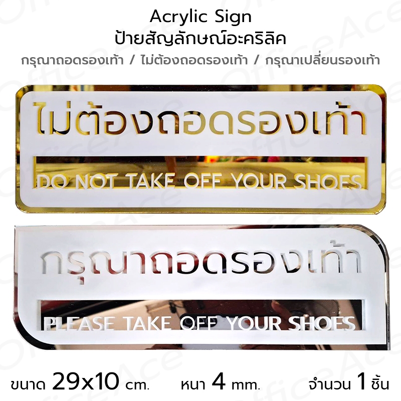 Acrylic Sign ป้ายสัญลักษณ์ กรุณาถอดรองเท้า Please take off your shoes ป้ายอะคริลิค 29x10 cm. #ACRL-TS2910
