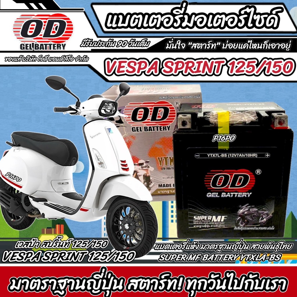 แบตเตอรี่ Vespa Sprint 125/150 หัวฉีดน้ำมัน เวสป้า สปริ้นท์ 125/150 OD มาตรฐานญี่ปุ่น 12V7Ah ประกัน 90 VESPA SPRINT Q101