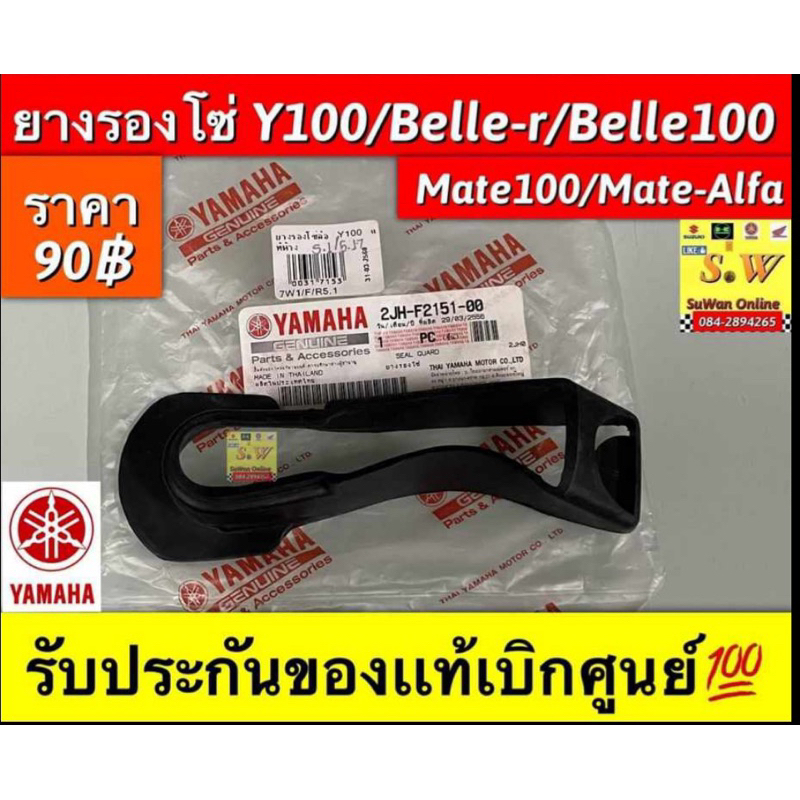 ยางรองโซ่ Y100/Mate100/Mate-Alfa/Belle-R/Belle100 ใส่ได้ทุกรุ่นที่ได้เเจ้งไว้ รับประกันของเเท้เบิกศูนย์💯เเละ อย่างดี hm
