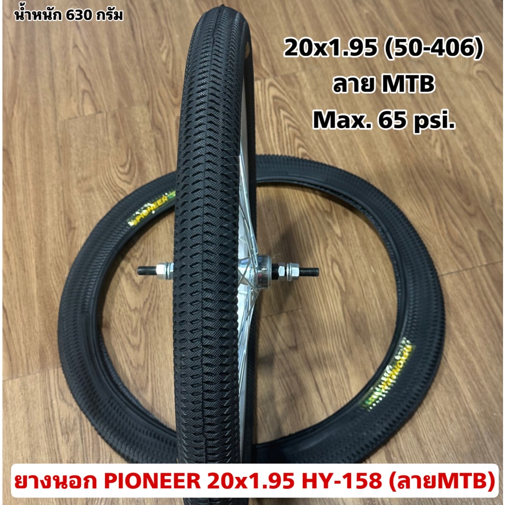 ยางนอก PIONEER 20x1.95 HY-158 (ลายMTB)