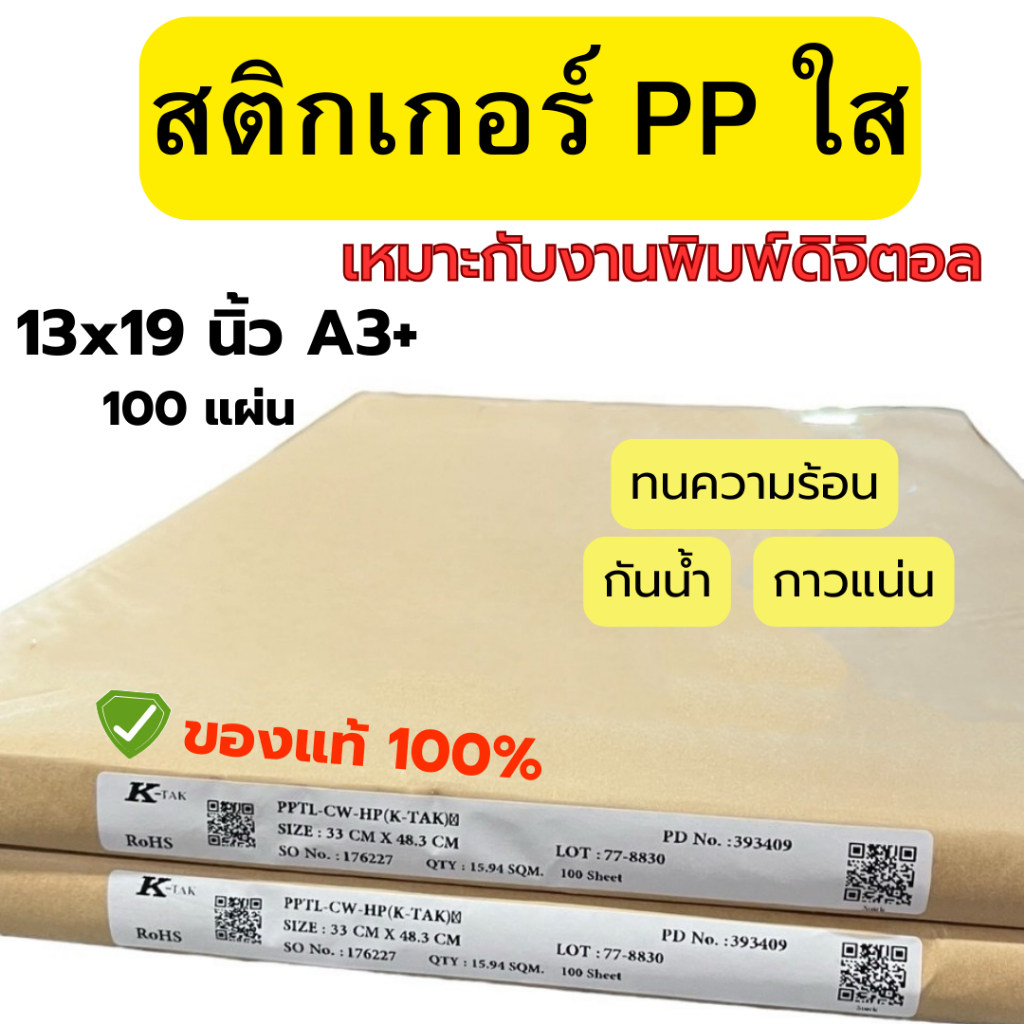 สติกเกอร์ PP ใส Thai-kk ของแท้ 100% ขนาด A3+ บรรจุ 100 แผ่น / 1 แพ็ค พร้อมส่ง ส่งไว