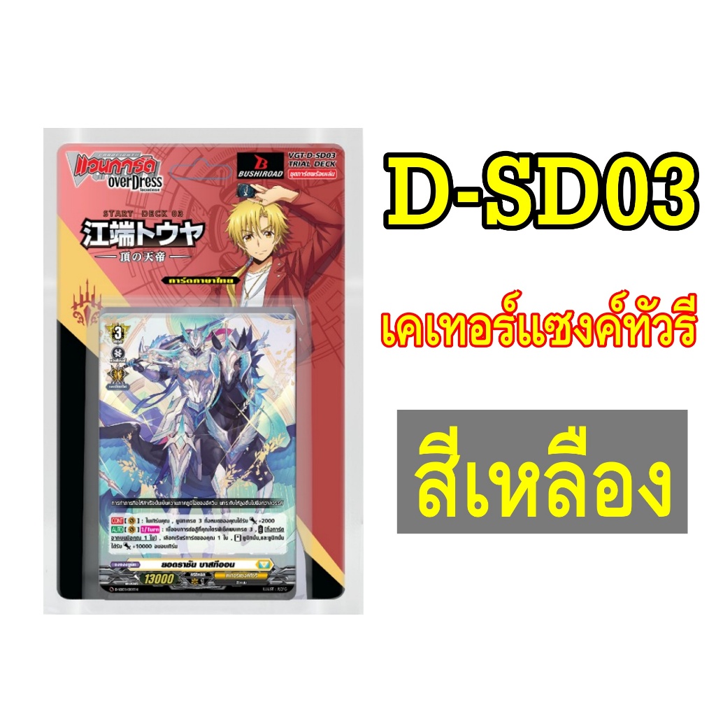 D-SD03 เนชั่นเคเทอร์แซงค์ทัวรี สีเหลือง แวนการ์ด โอเวอร์เดรส ภาษาไทย ชุดพร้อมเล่น Vanguard OverDress