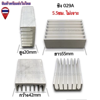 ฮีทซิ้งระบายความร้อน 029A ขนาด (ซม.) (1 ตัว/1ออเดอร์) *!SALES!*