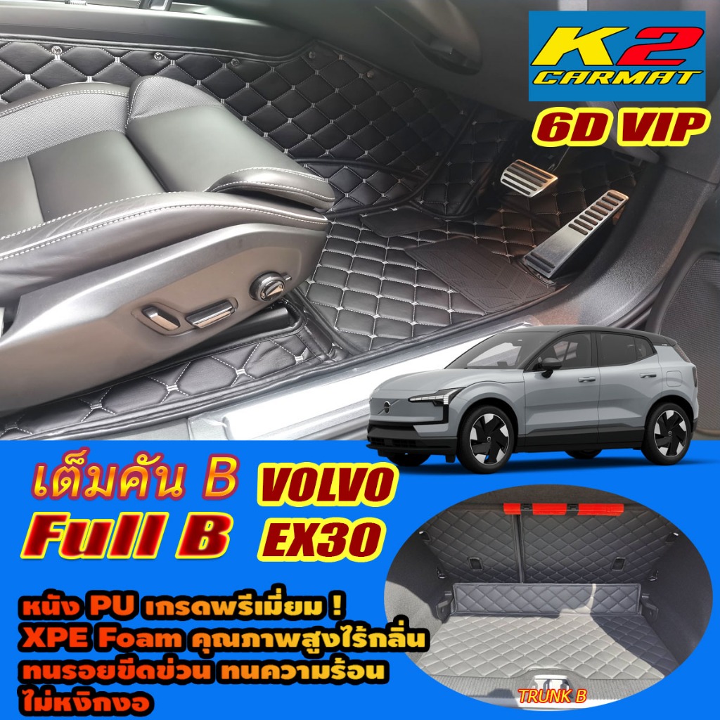 Volvo EX30 2024-รุ่นปัจจุบัน Full Set B เต็มคัน (ห้องโดยสาร+ท้ายรถB) พรมรถยนต์ Volvo EX30 พรม6D VIP 