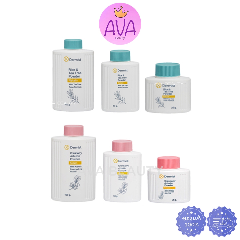 Dermist Rice & Tea Tree Powder เดอร์มิสท์ ไรซ์ แอนด์ ที ทรี พาวเดอร์ แป้งฝุ่นโรยตัว