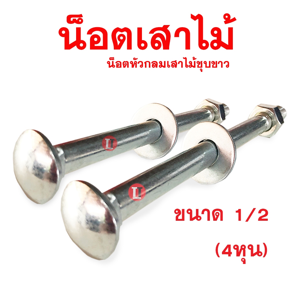 น็อตเสาขันไม้ หัวกลมคอเหลี่ยม(ชุบขาว)1KG.ชั่งพร้อมหัวน็อตผล,แหวนอีแปะ ขนาด1/2ความยาว6''- 12นิ้ว
