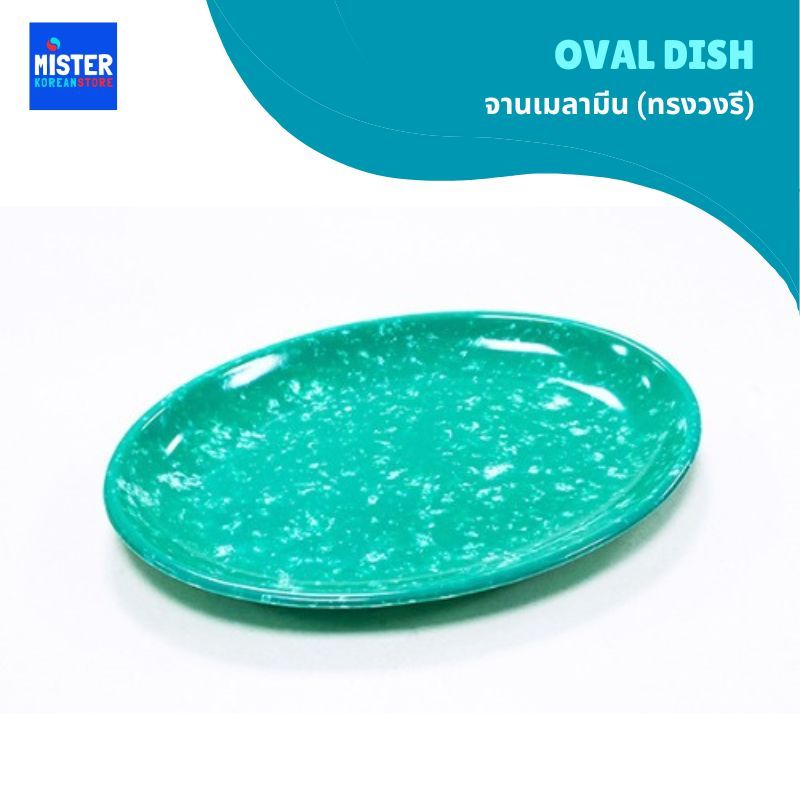 จานเมลามีน (ทรงวงรี) OVAL DISH 멜라민 타원형접시
