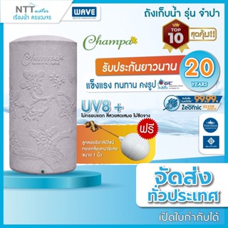 ถังเก็บน้ำ WAVE รุ่น CHAMPA  ขนาด 400L 500L 700L 1000L 2000L…