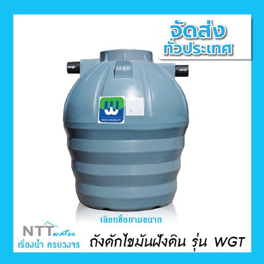 WGT (400-6000ลิตร) ถังดักไขมันเวฟชนิดฝังใต้ดิน