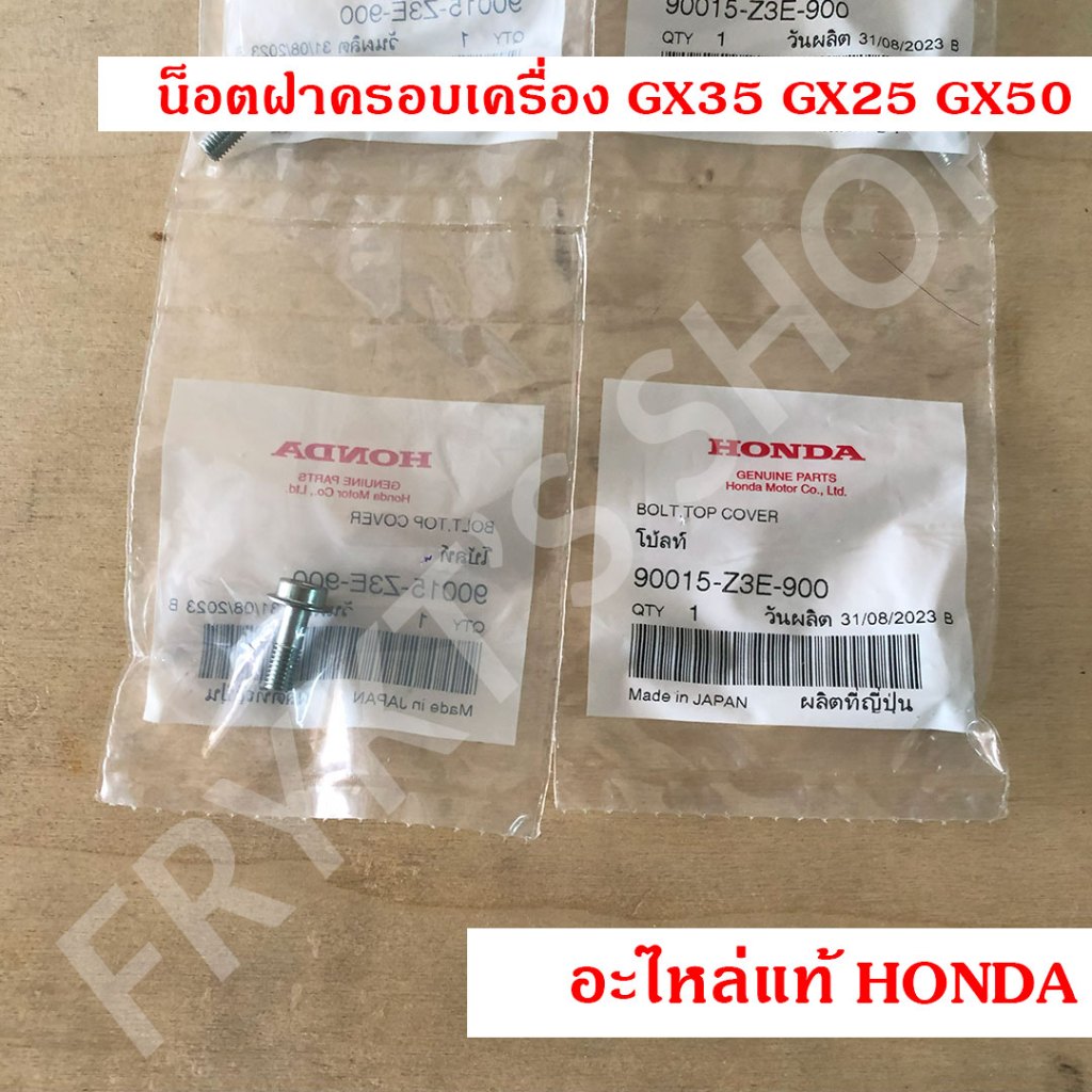 น็อตฝาครอบเครื่อง GX35 GX25 GX50 ฮอนด้า แท้ สำหรับเครื่องตัดหญ้า เครื่องพ่นยา