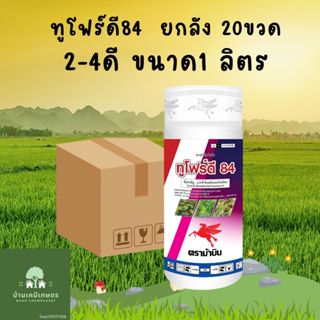 ทูโฟร์ดี ม้าบิน ยกลัง ขนาด1ลิตร*20 ขวด