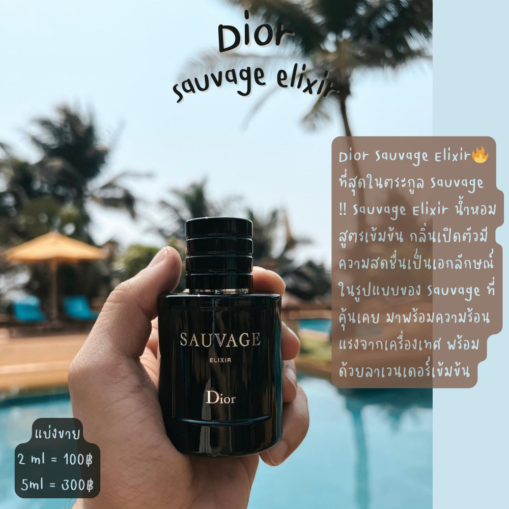 น้ำหอม แท้ 💯 แบ่งขาย พร้อมส่ง Di-Or Sau.vage Elixir 🔥ที่สุดในตระกูล แบ่งขายขนาด 2ml/5ml/10ml