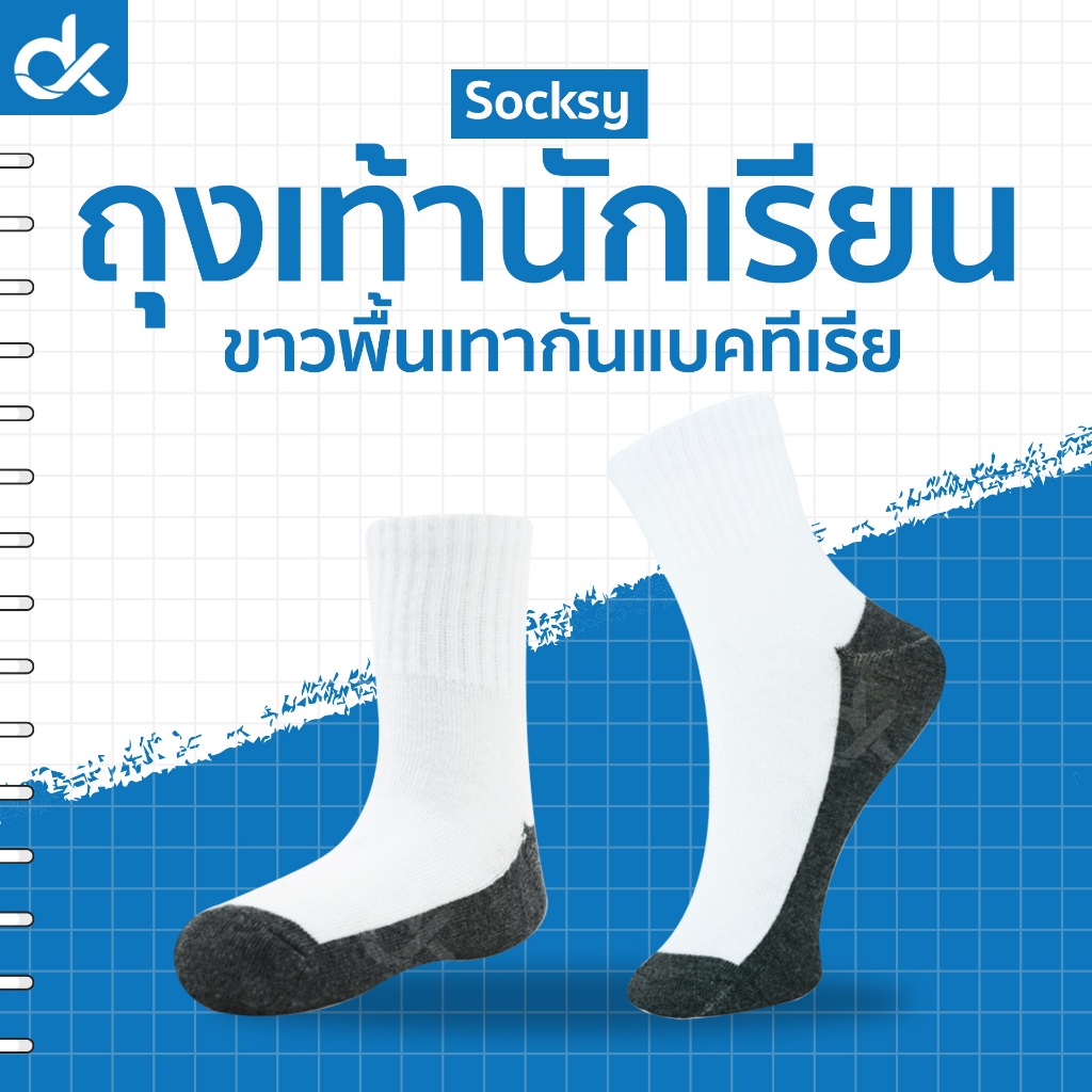Socksy ถุงเท้านักเรียน แอนตี้แบคทีเรีย ลดกลิ่นอับ 99% สีขาวพื้นเทา ผ้านุ่ม ระบายอากาศดี