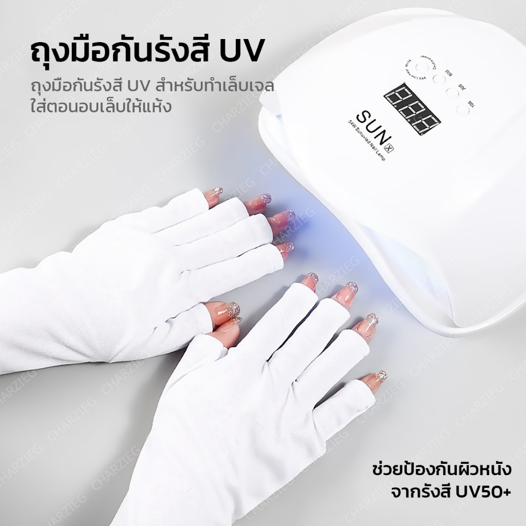 CHARZIEG ถุงมือกันรังสียูวีเจลสำหรับทำเล็บ UV50+