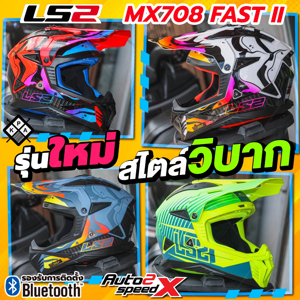 หมวกกันน็อค LS2 MX708 FAST II สไตล์วิบาก ลายใหม่