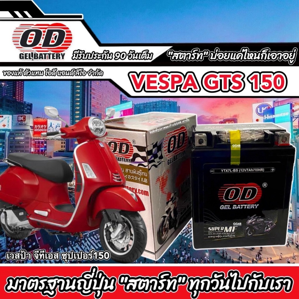 แบตเตอรี่ BATTERY VESPA GTS SUPER 150 แบตใหม่กำลังไฟ 12V 7Ah เวสป้า จีทีเอส ซุปเปอร์150 แบตเตอรี่พร้อมใช้งาน OD YTX7L-BS