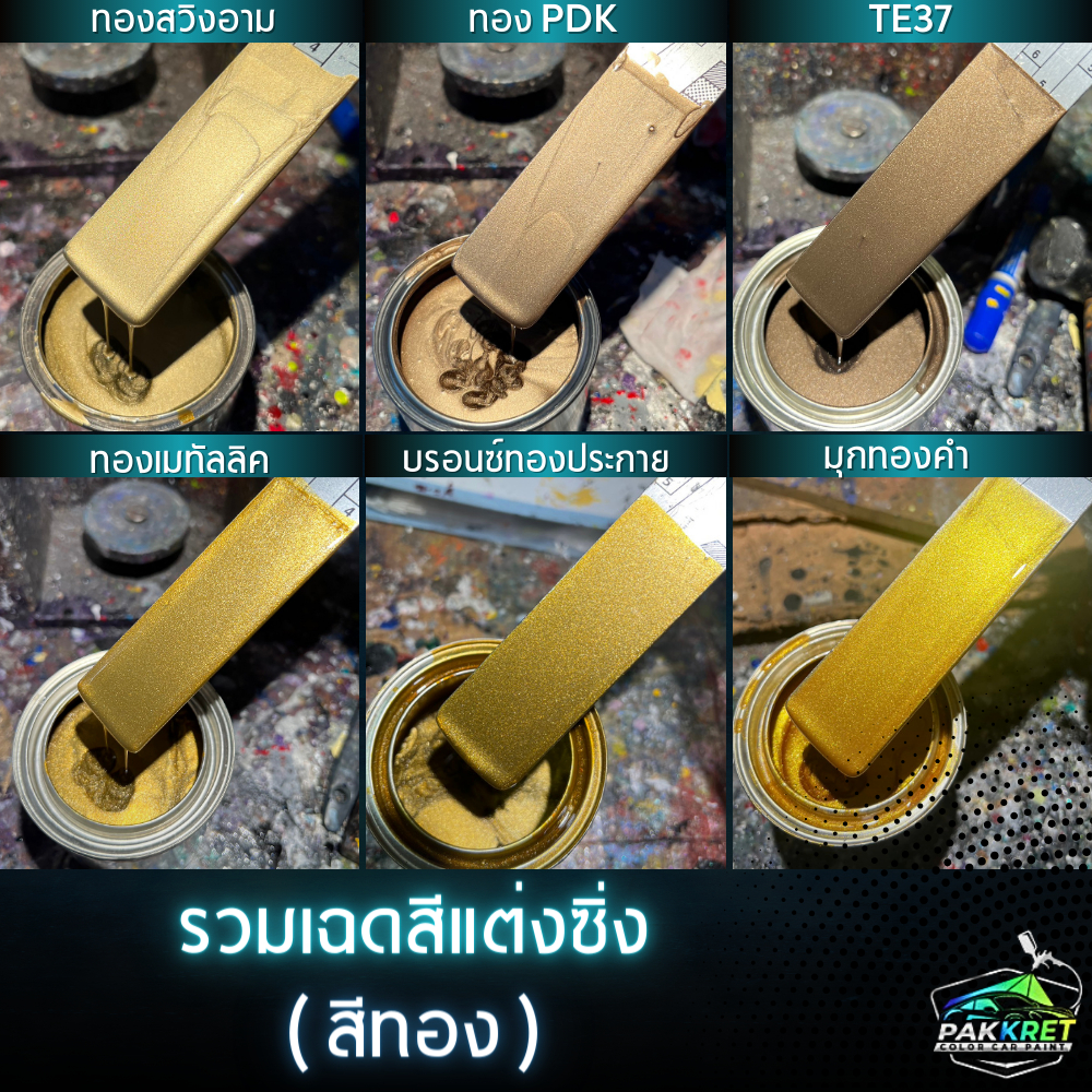 สีทอง รวมเฉดสีทอง รวมเฉดสีแต่งซิ่ง สี2k สีพ่นรถมอไซค์ สีพ่นรถยนต์ By PKC